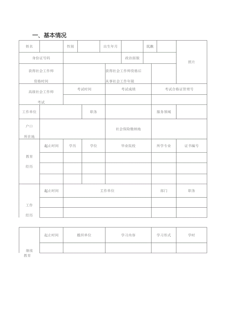 高级社会工作师评审申请表.docx_第3页