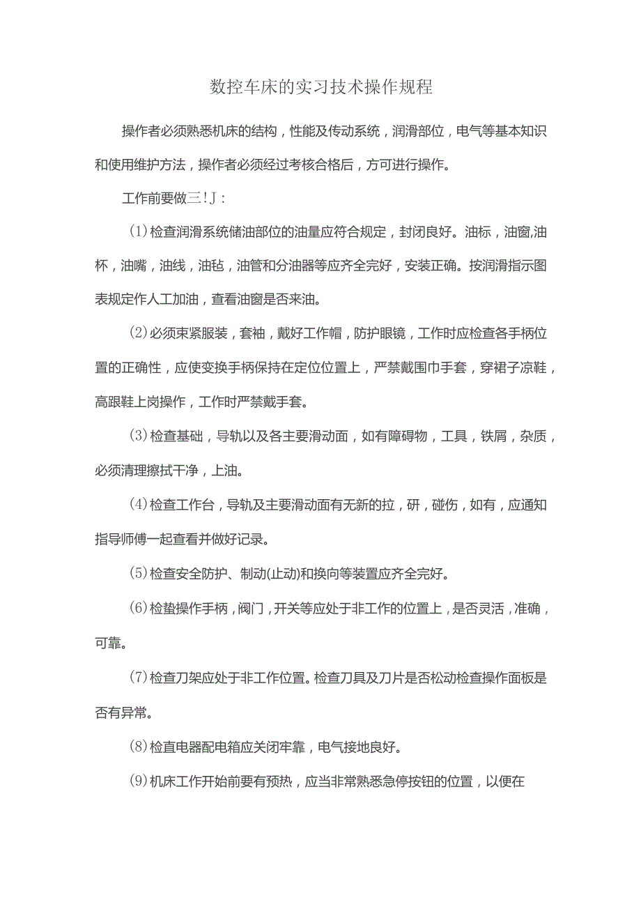 数控车床的实习技术操作规程.docx_第1页