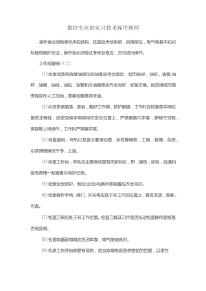 数控车床的实习技术操作规程.docx