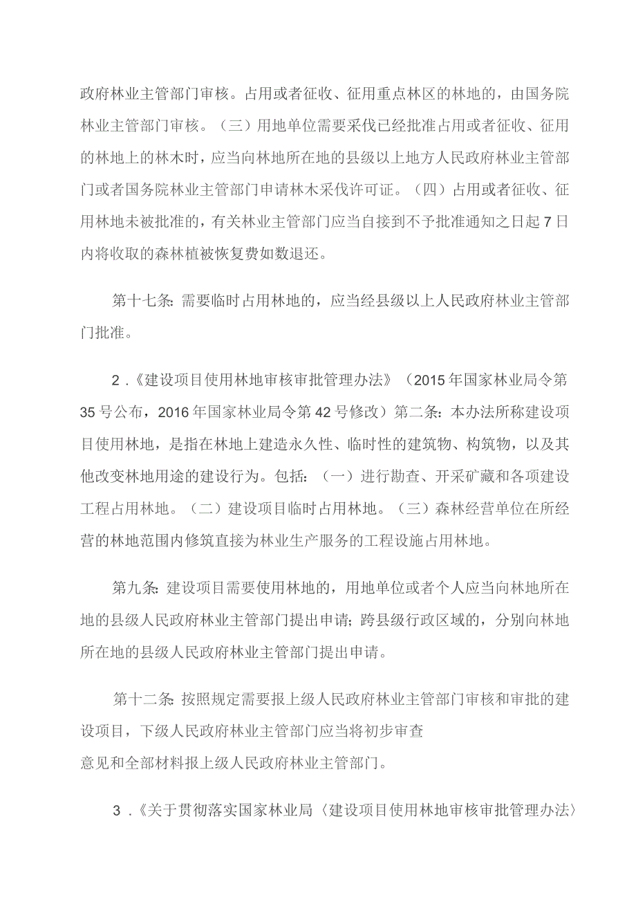 勘查、开采矿藏和各项建设工程占用或者征收、征用林地初审服务指南.docx_第2页