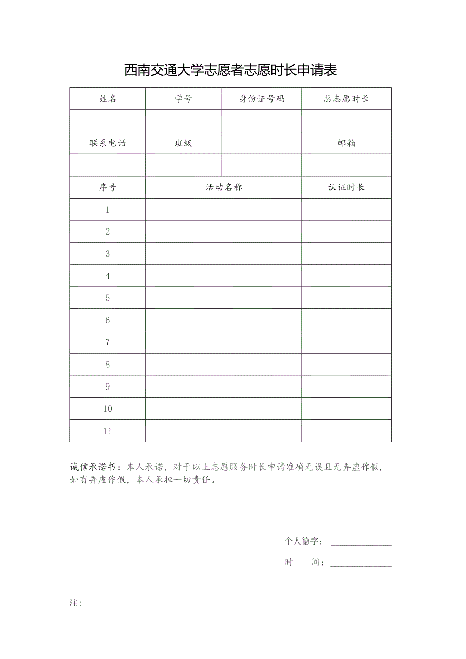 西南交通大学志愿者志愿时长申请表.docx_第1页