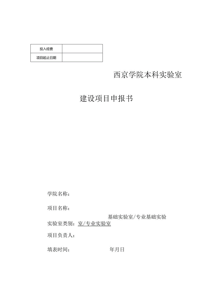 西京学院本科实验室建设项目申报书.docx_第1页