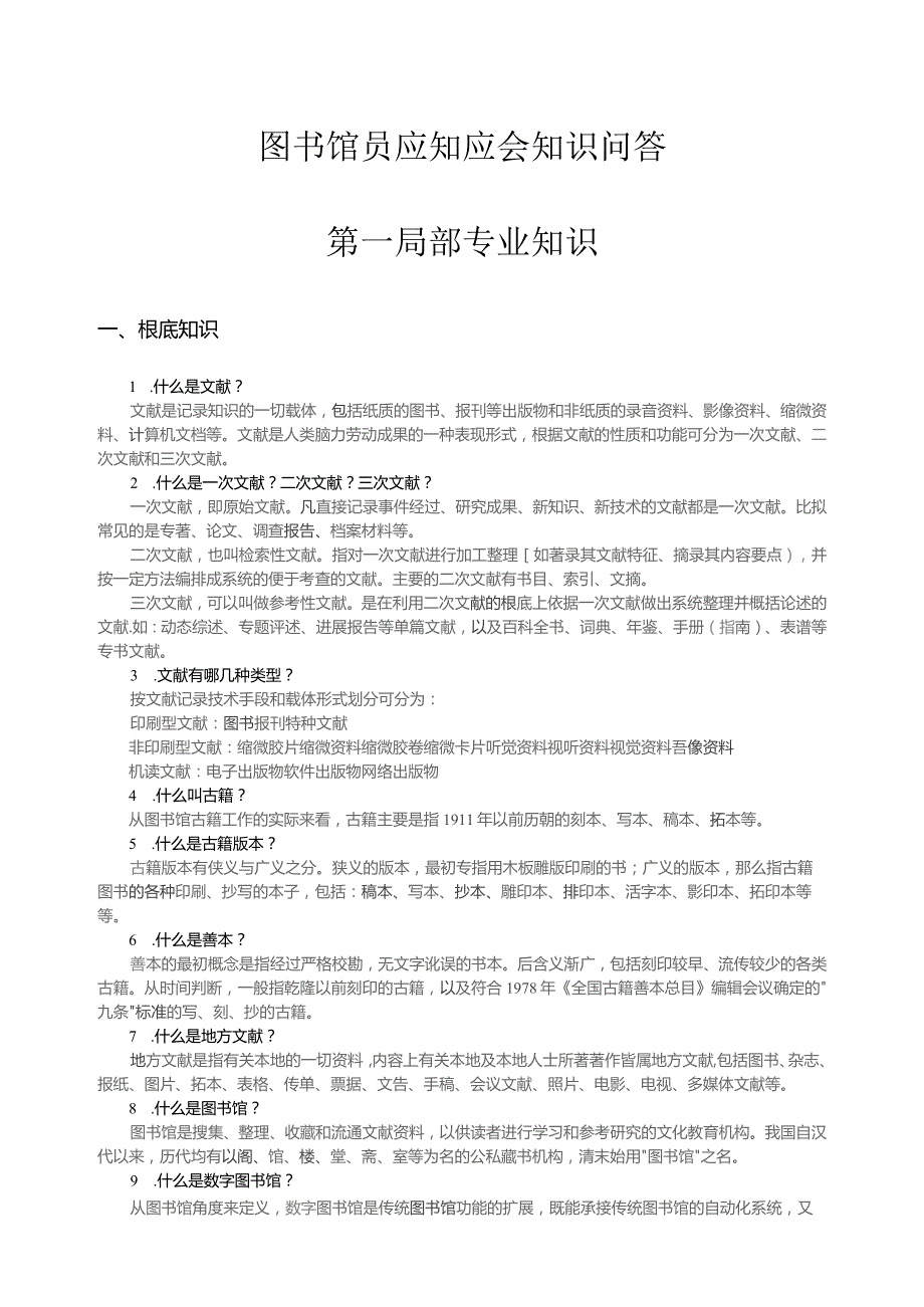 图书馆招聘考试常考题目.docx_第2页