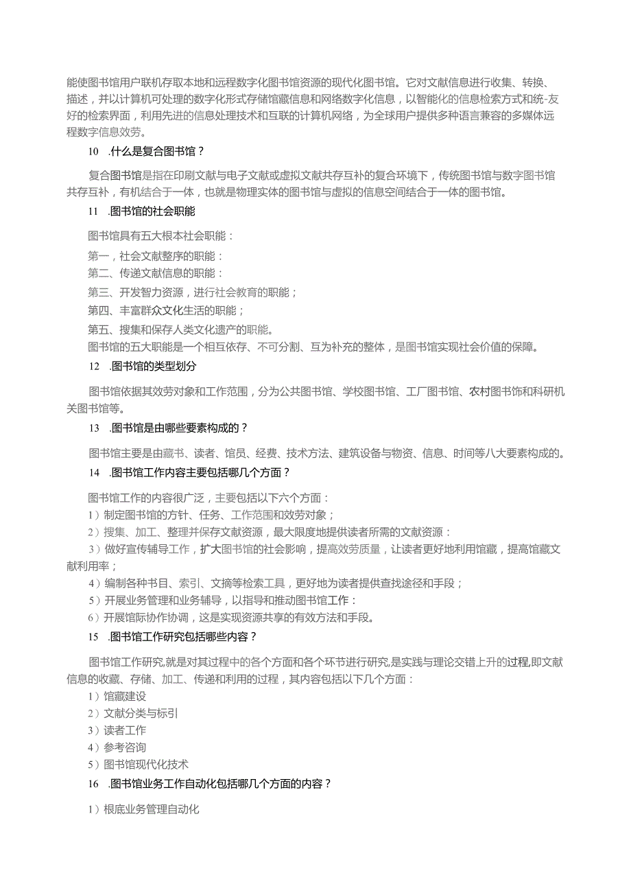 图书馆招聘考试常考题目.docx_第3页