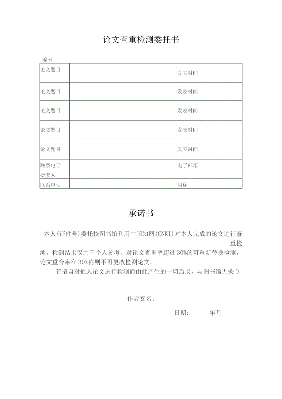 论文查重检测委托书.docx_第1页