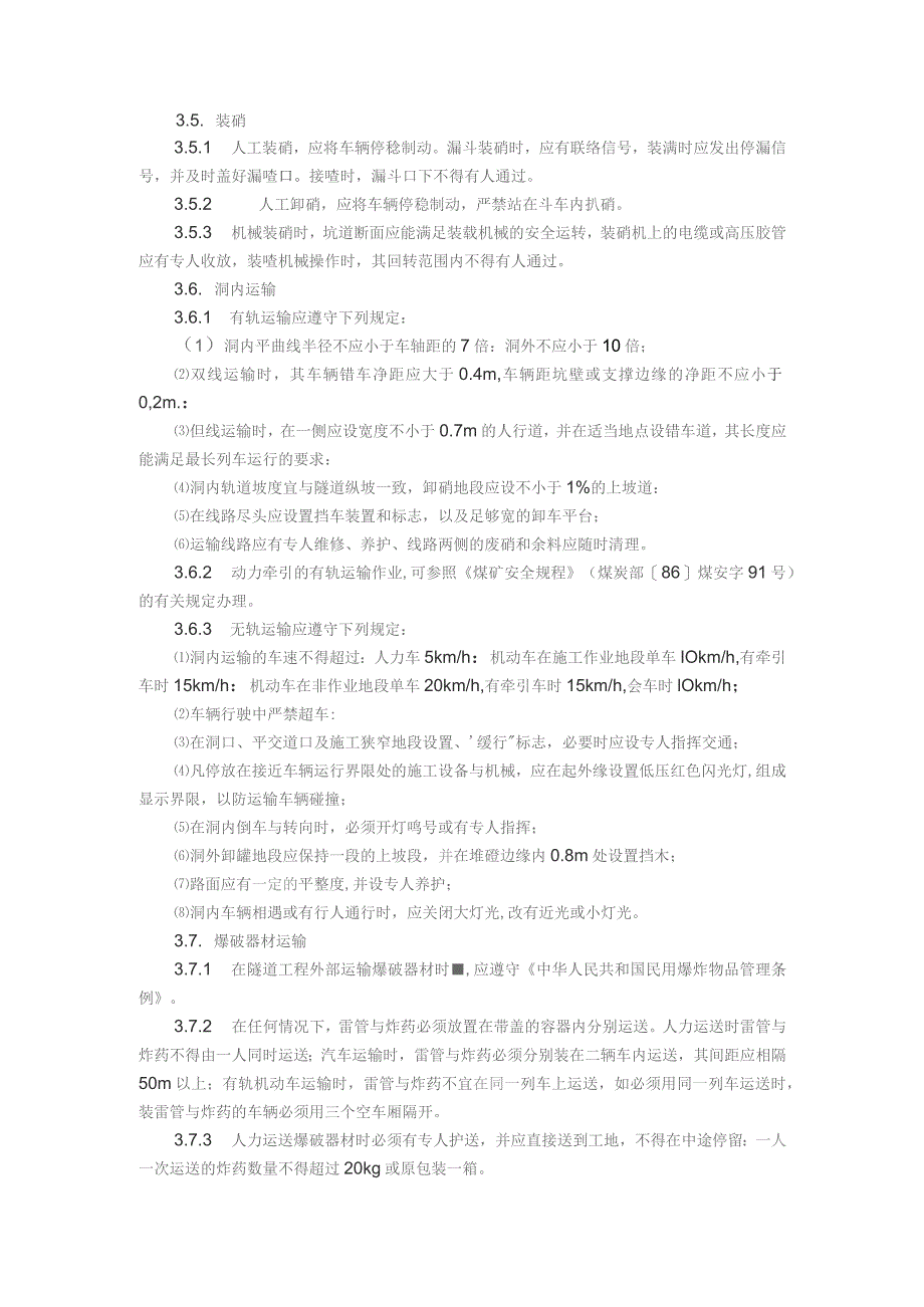 隧道钻爆法掘进施工安全操作规程.docx_第3页