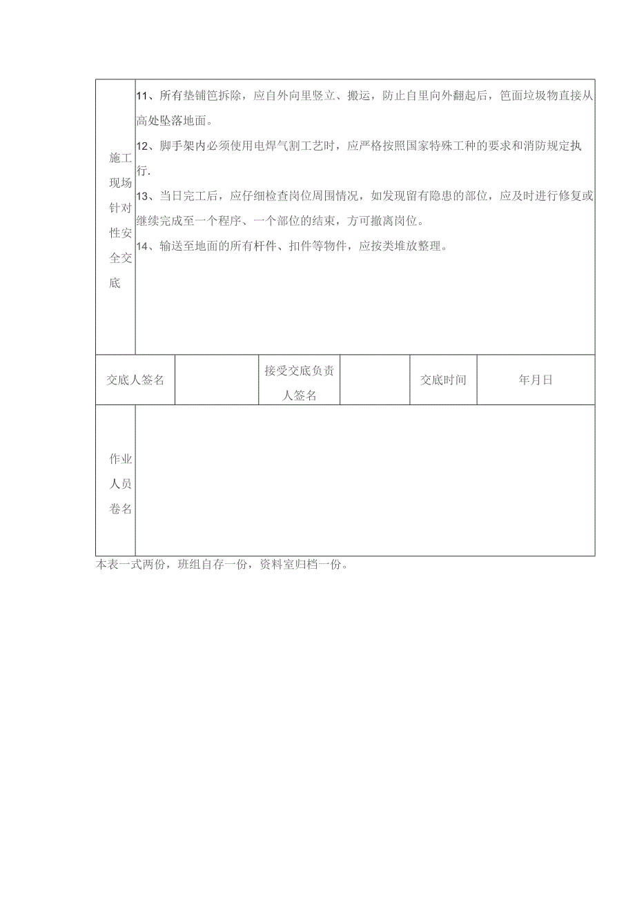 建设工程项目金属扣件式双排钢管脚手架拆除安全技术交底表.docx_第2页