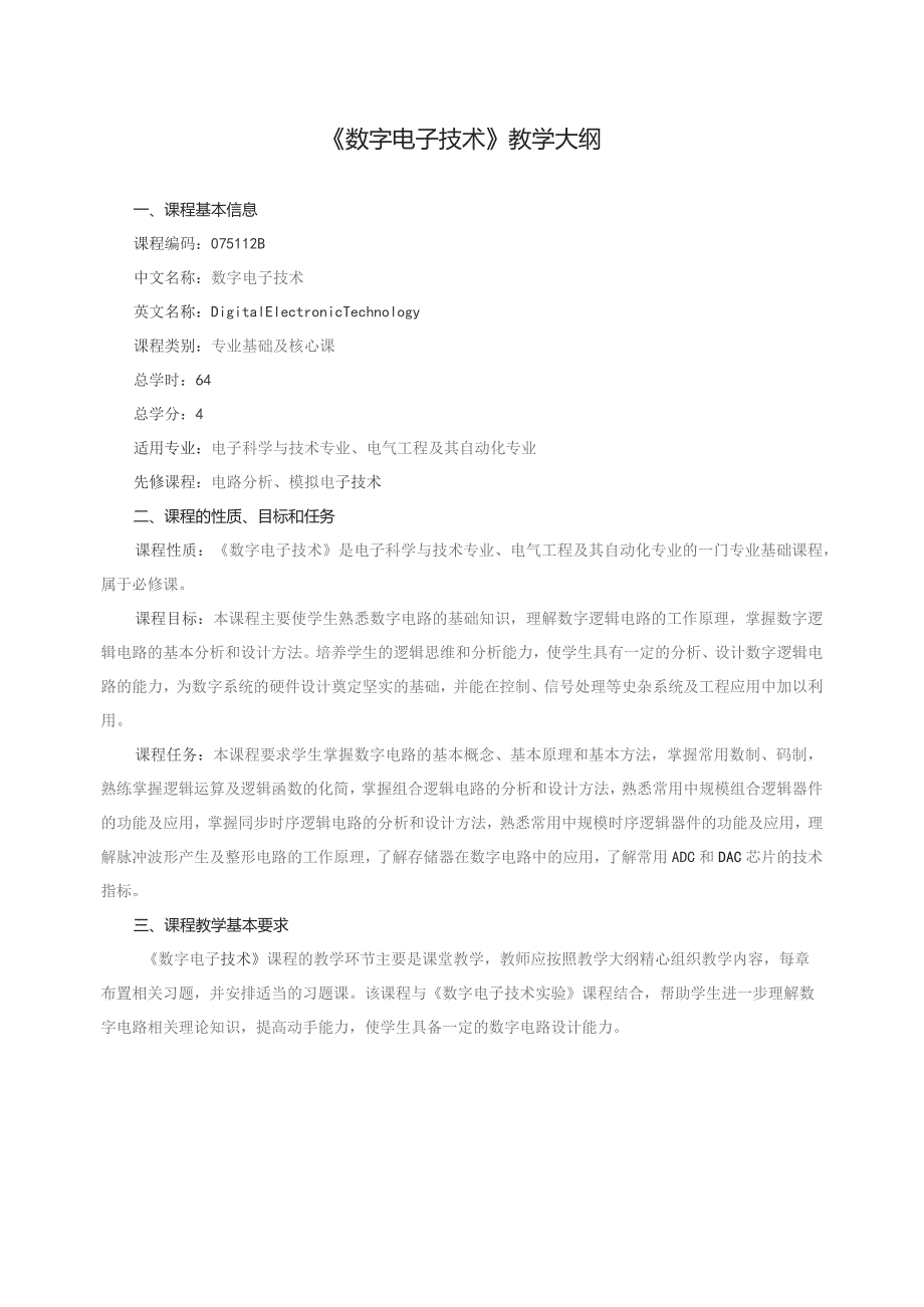 《数字电子技术》教学大纲.docx_第1页