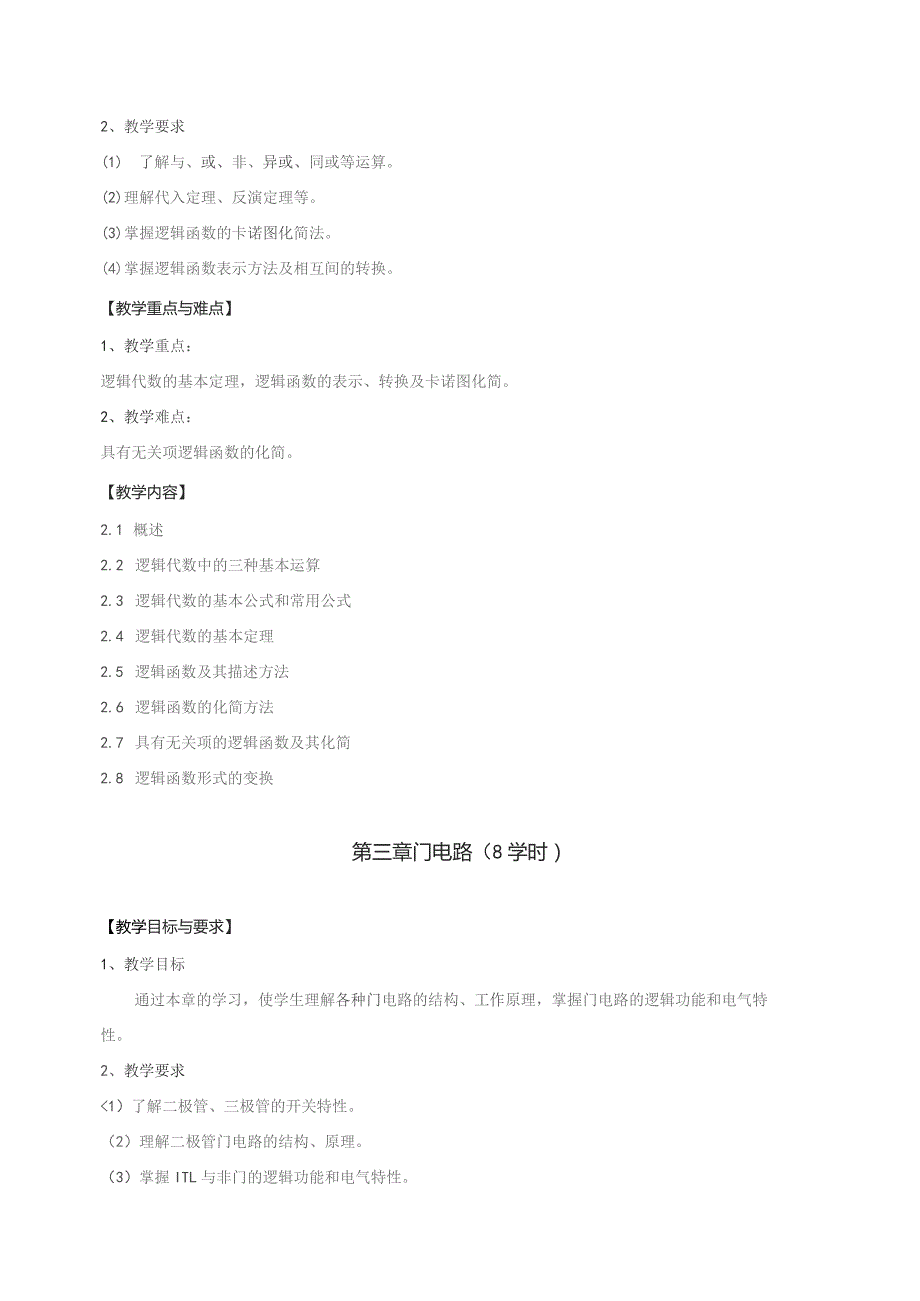 《数字电子技术》教学大纲.docx_第3页