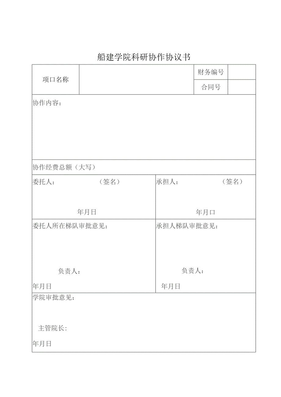 船建学院科研协作协议书.docx_第1页