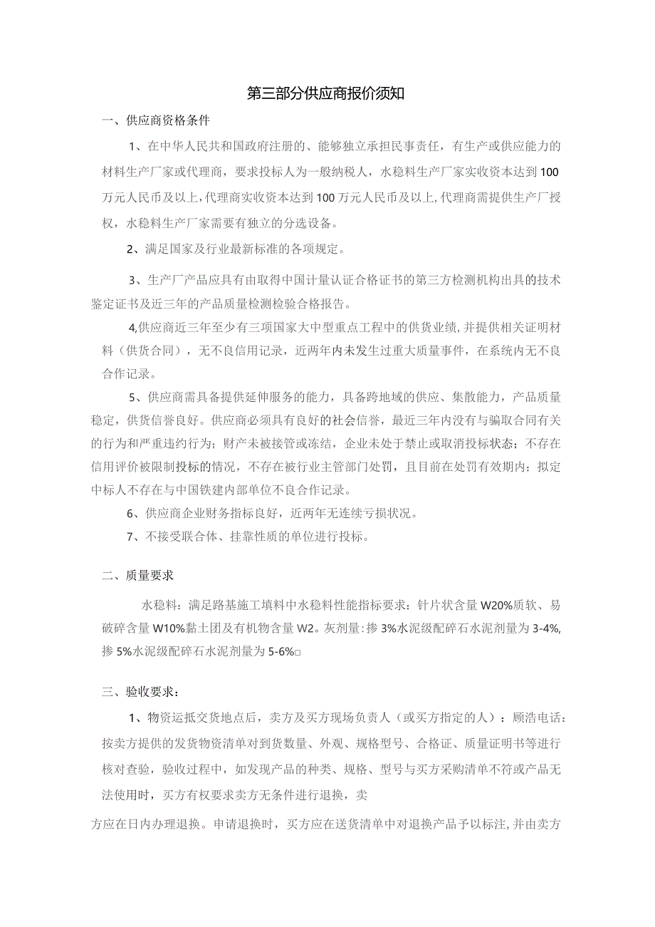 中铁十六局集团有限公司渝昆高铁云贵段站前工程八标段项目经理部水稳料竞价说明.docx_第3页