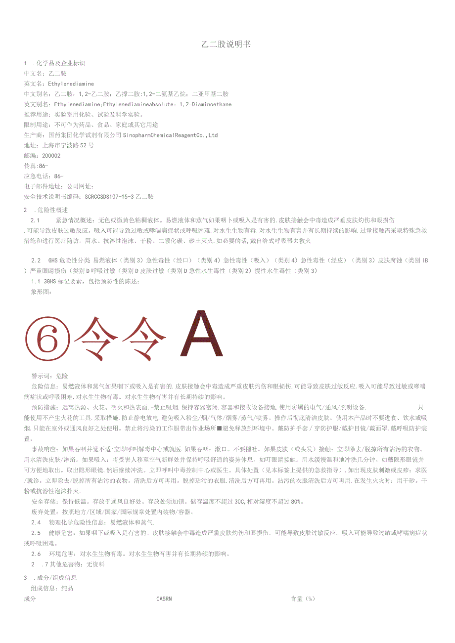 乙二胺说明书.docx_第1页