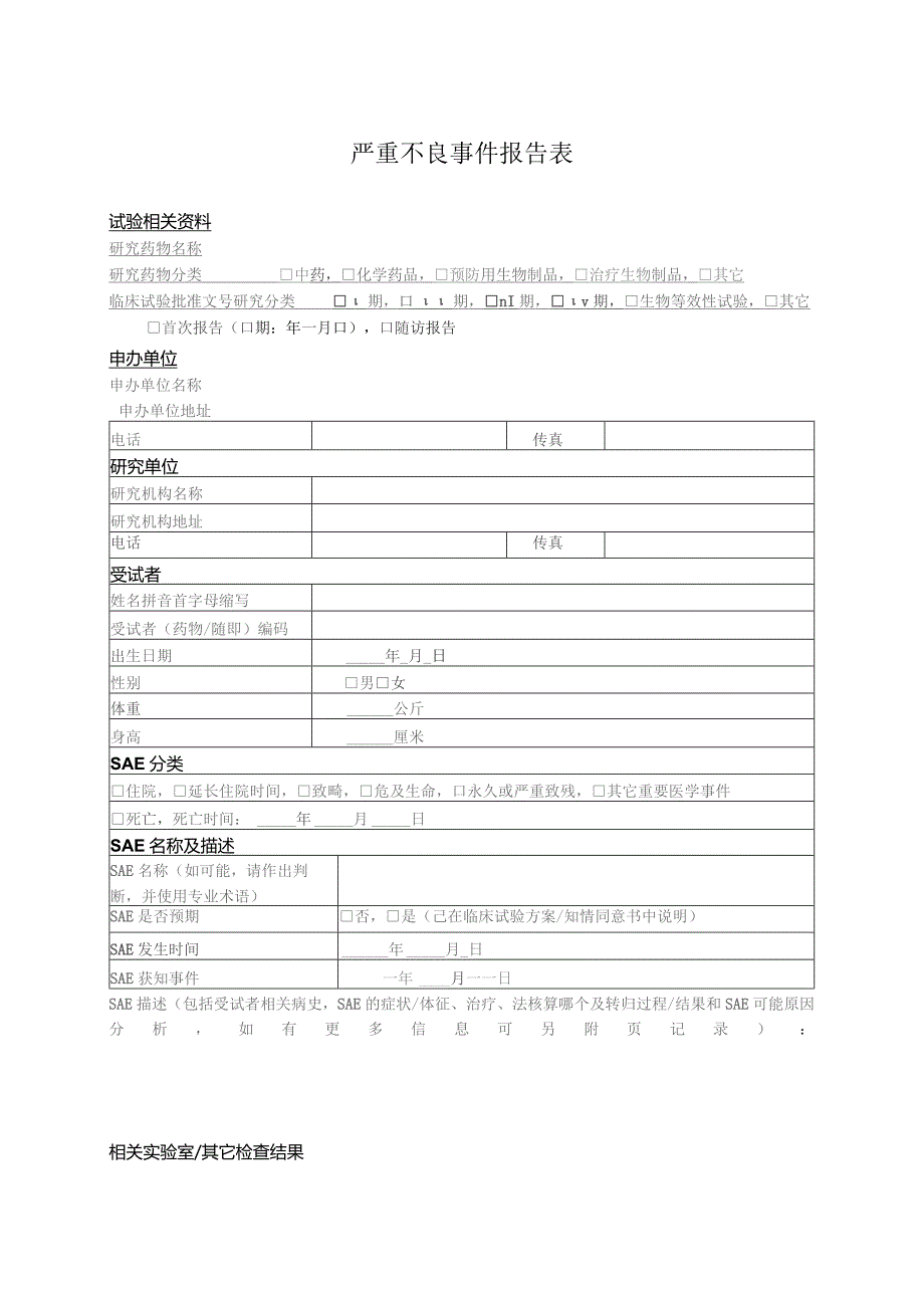 严重不良事件报告表.docx_第1页