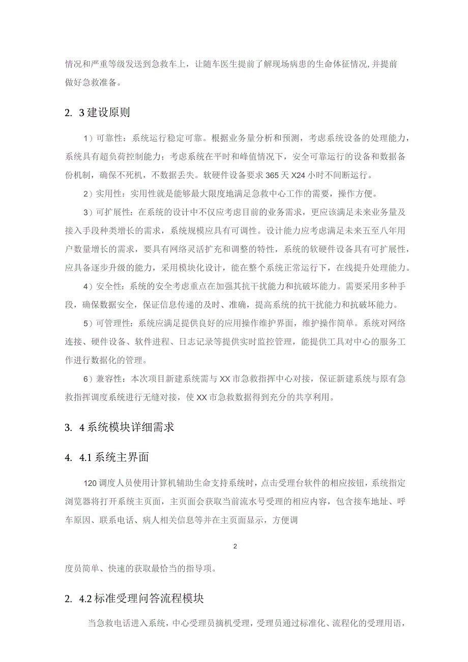 急救中心智慧生命支持系统采购需求.docx_第2页