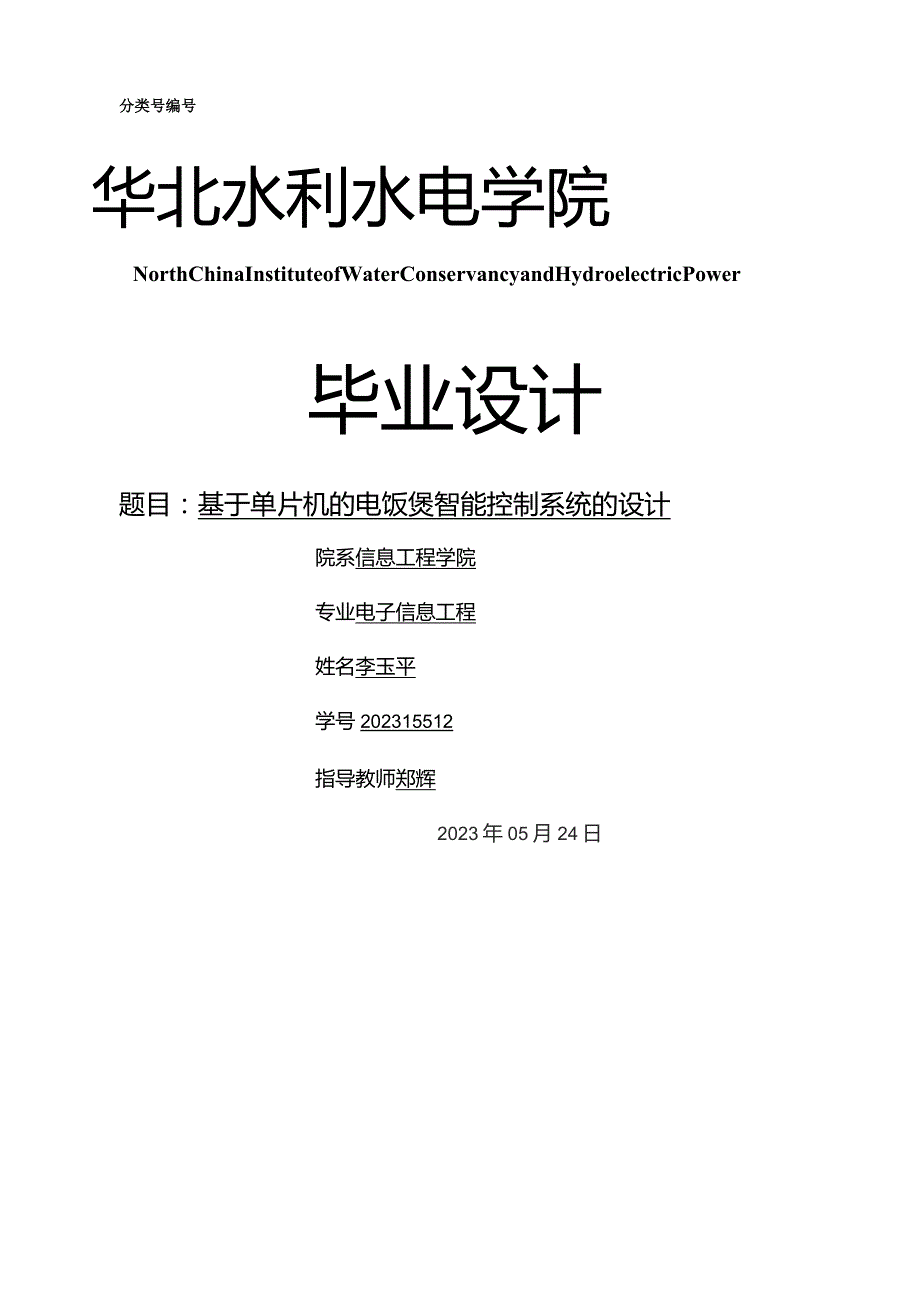 基于单片机的智能电饭煲的控制.docx_第1页