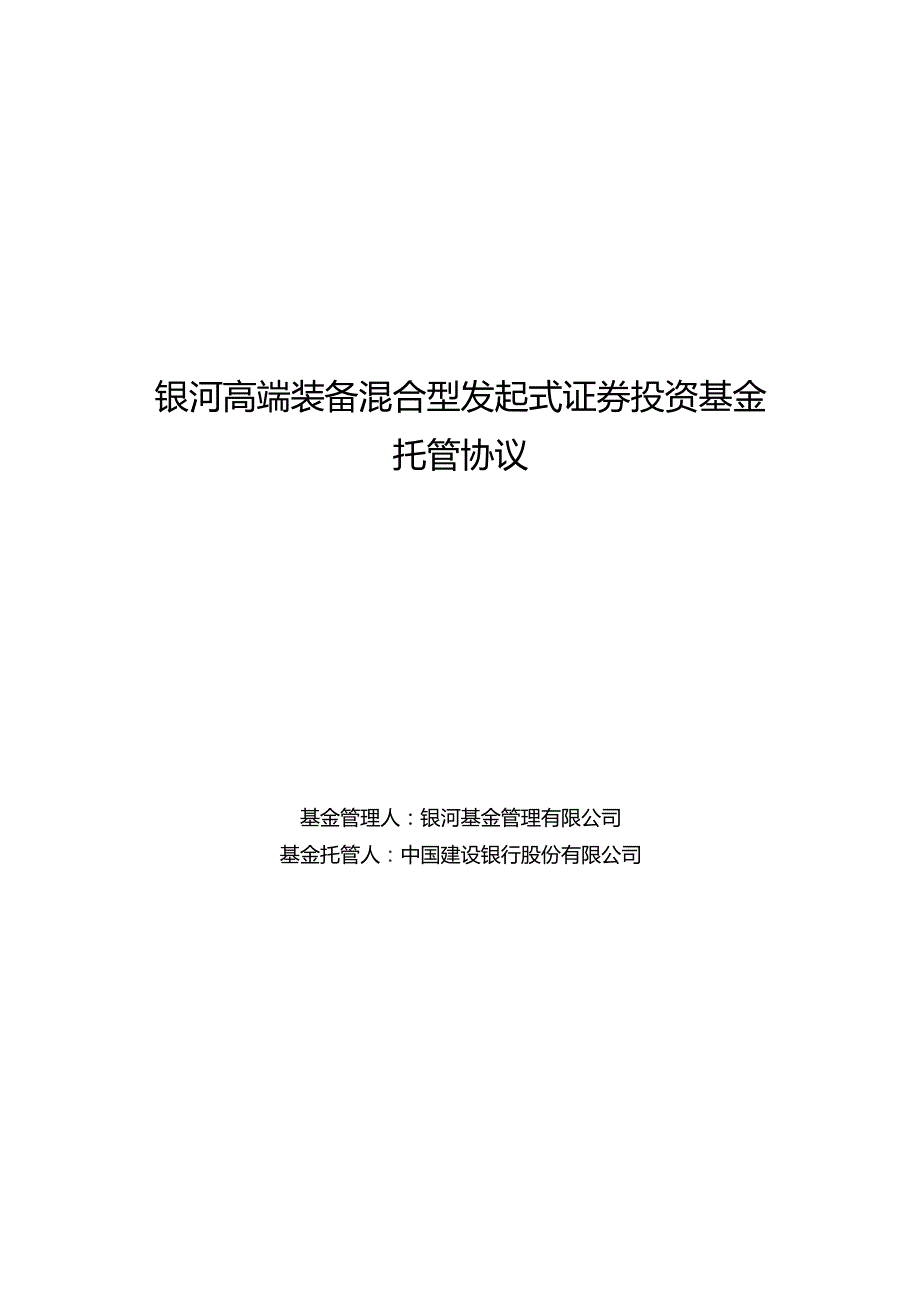 银河高端装备混合型发起式证券投资基金托管协议.docx_第1页