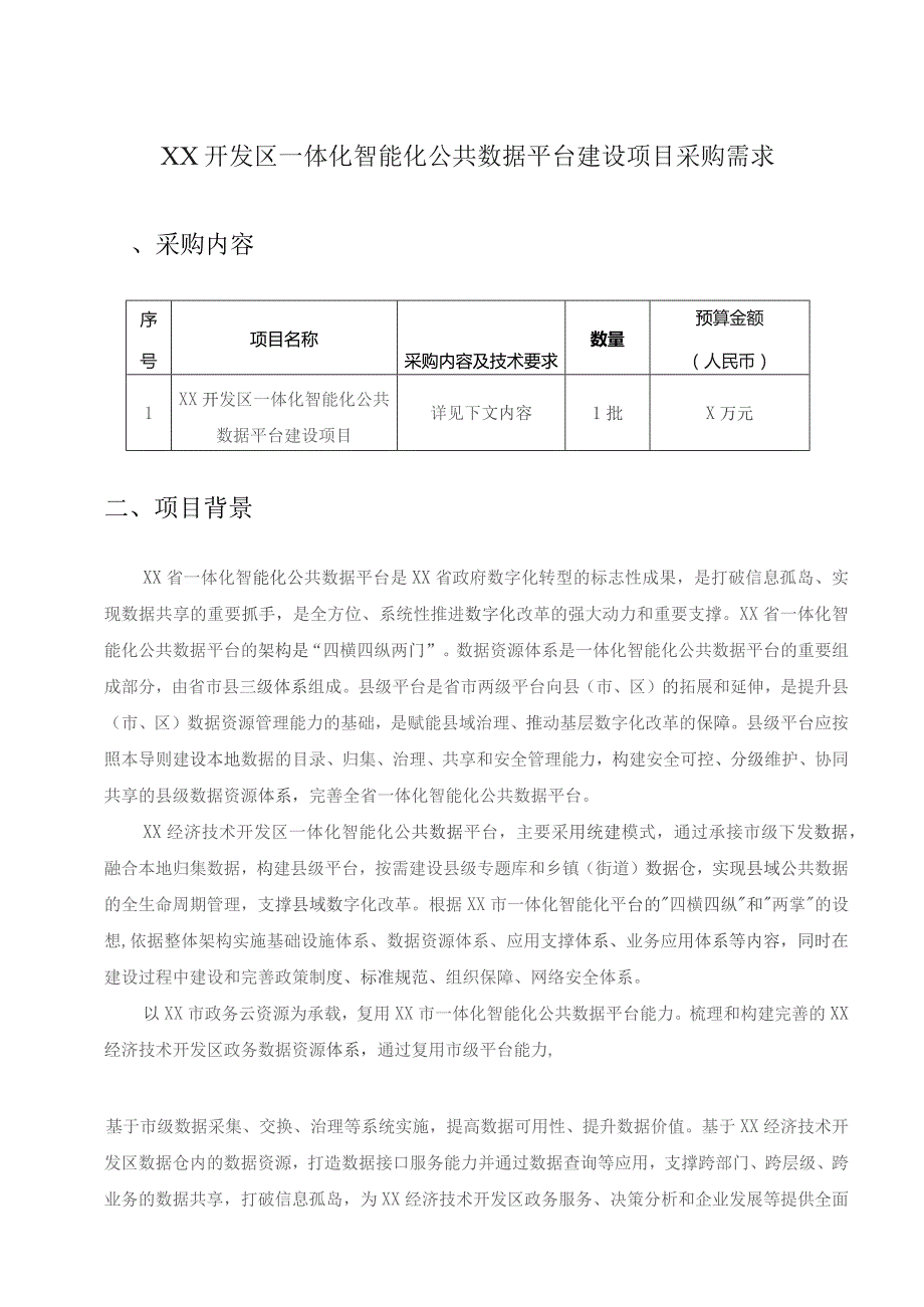 XX开发区一体化智能化公共数据平台建设项目采购需求.docx_第1页