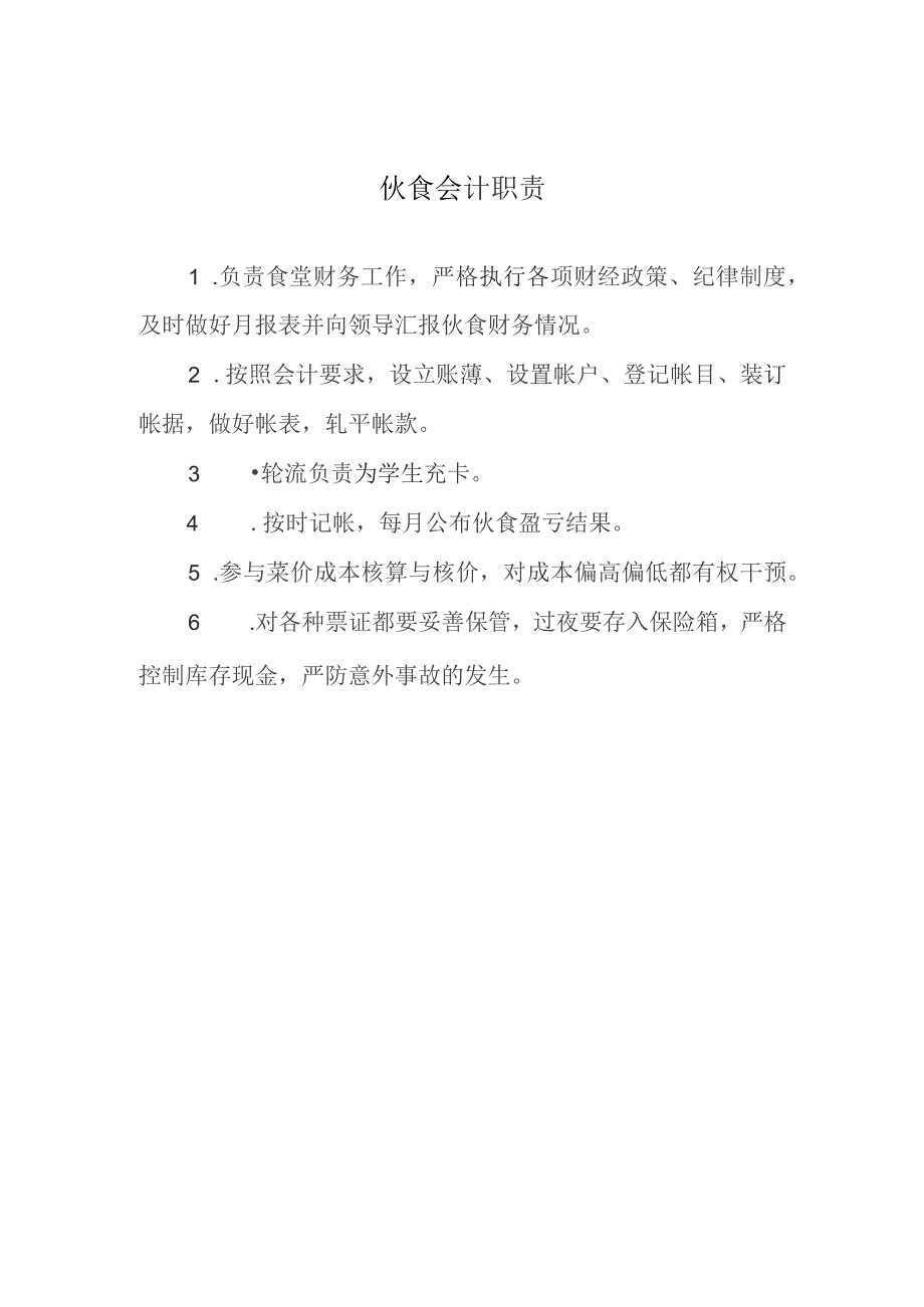 伙食会计职责.docx_第1页