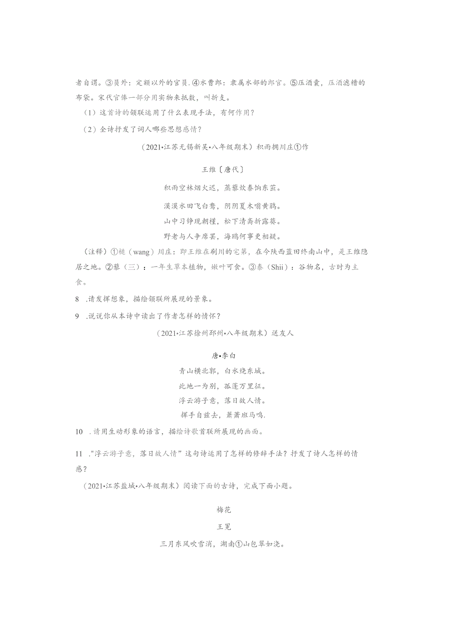 2021江苏各市八年级下学期期末古诗、文言文阅读汇编.docx_第3页