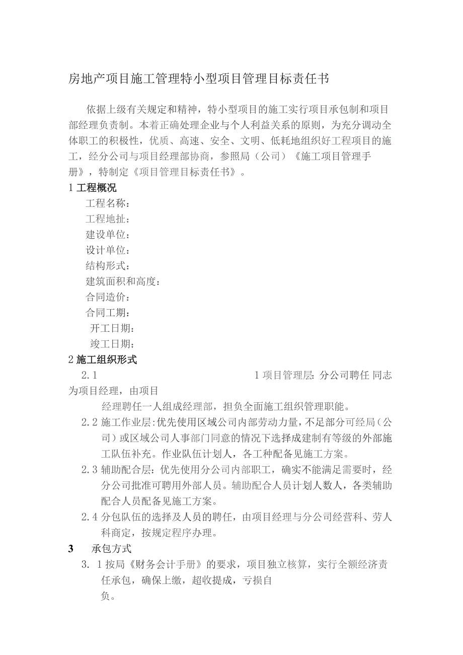 房地产项目施工管理特小型项目管理目标责任书.docx_第1页