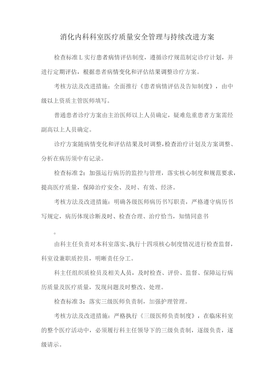 消化内科科室医疗质量安全管理与持续改进方案.docx_第1页