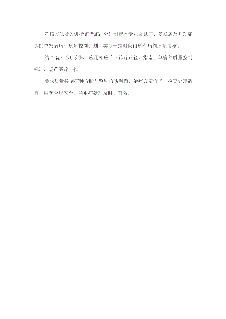 消化内科科室医疗质量安全管理与持续改进方案.docx_第3页