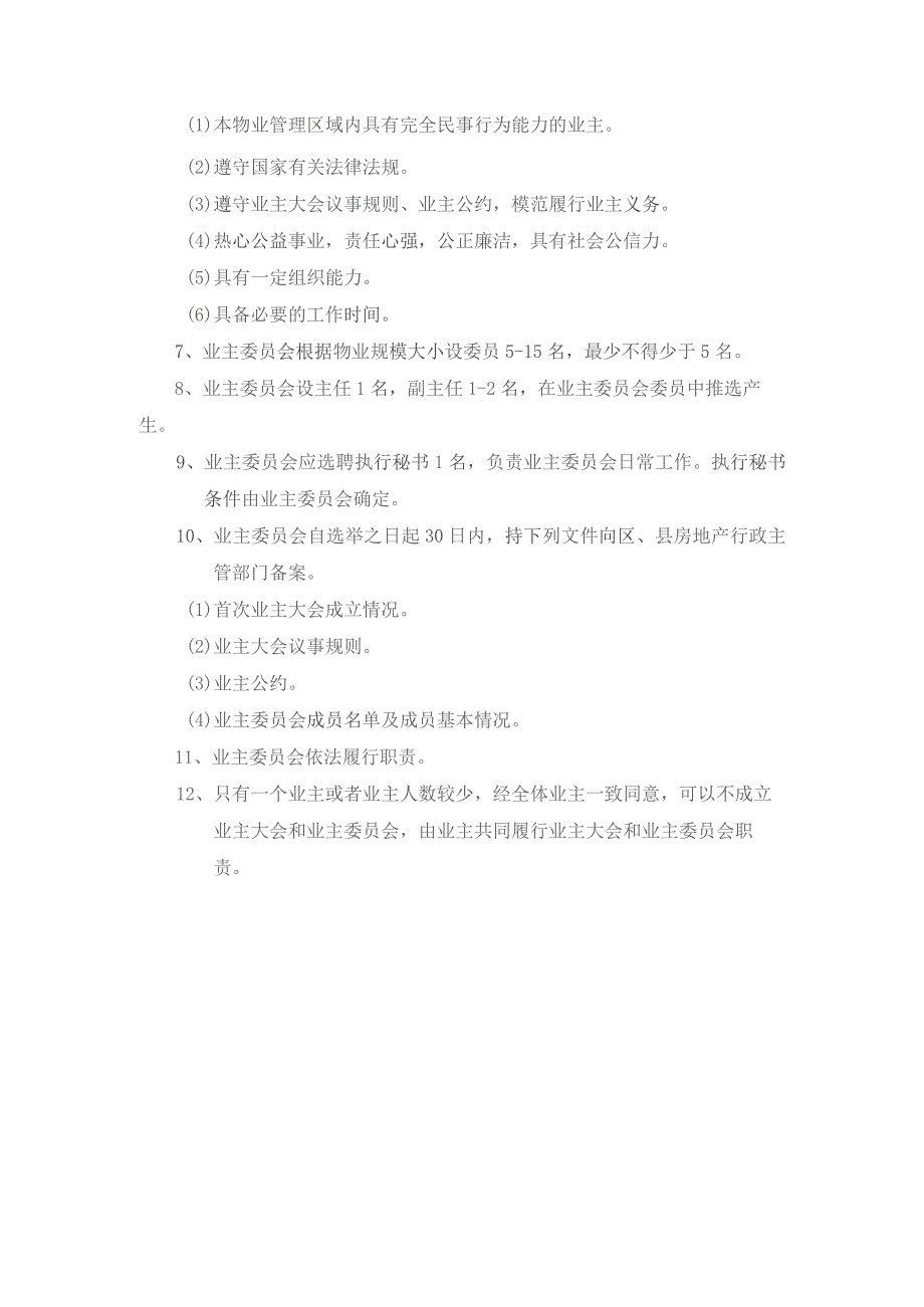 南京物业公司业主委员会成立作业规范.docx_第2页