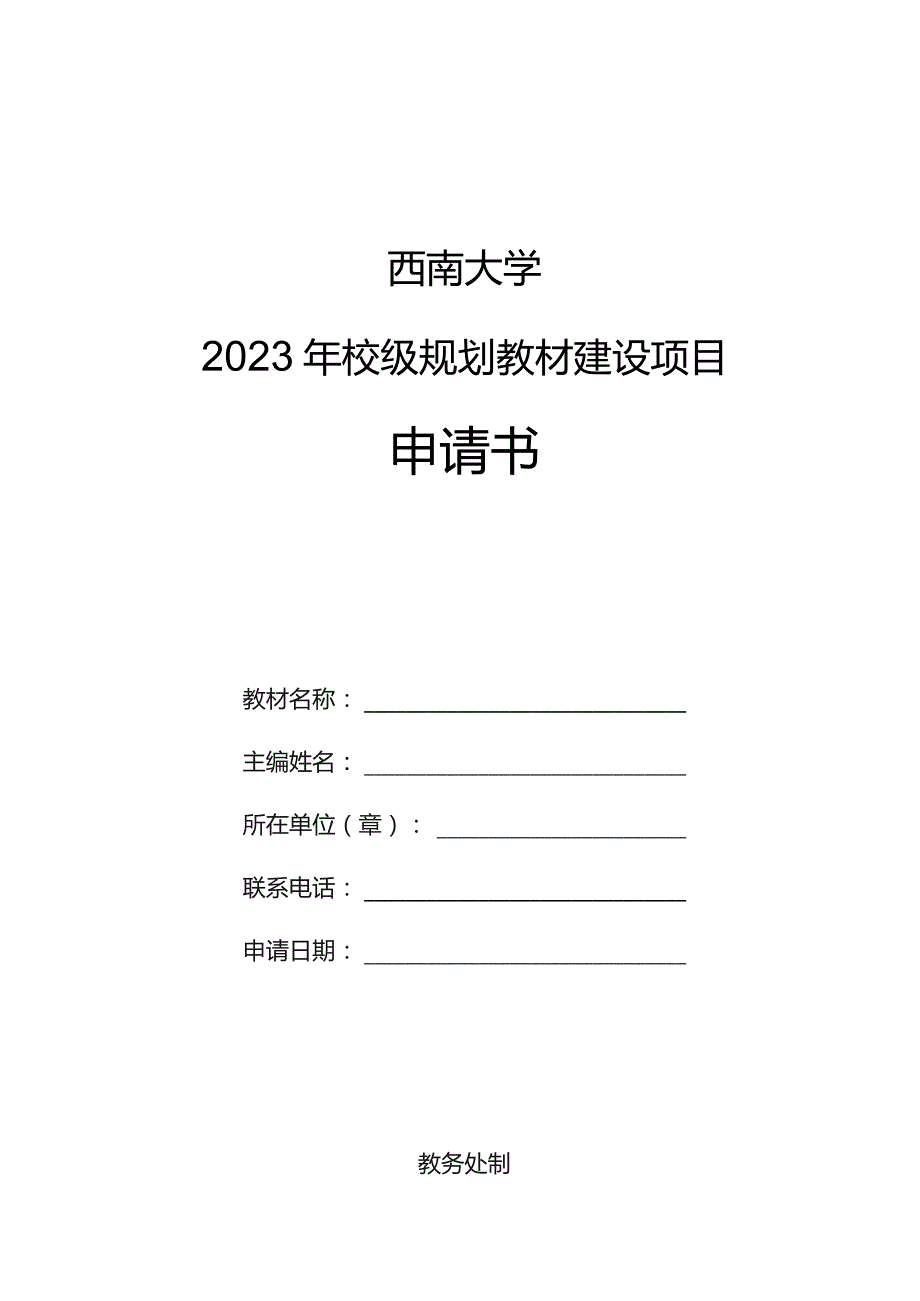 西南大学2023年校级规划教材建设项目申请书.docx_第1页