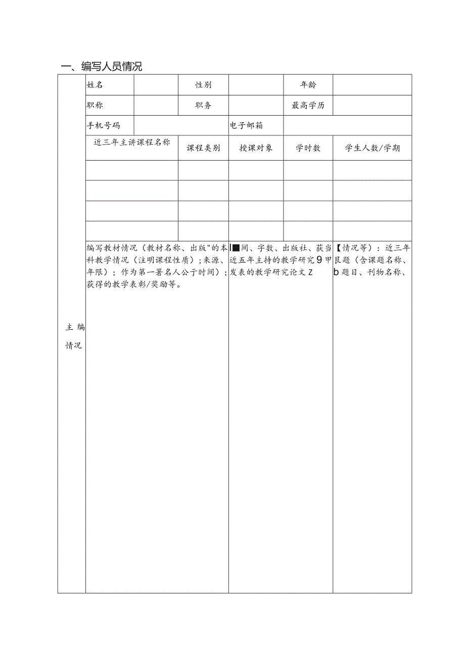 西南大学2023年校级规划教材建设项目申请书.docx_第2页