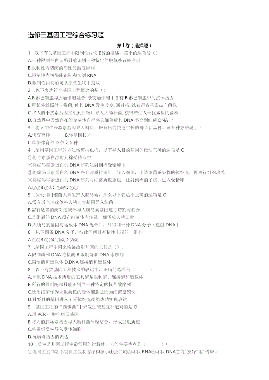 基因工程综合练习题.docx_第1页