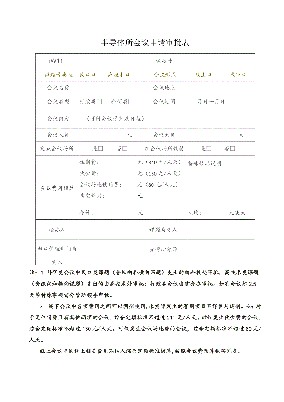 半导体所会议申请审批表.docx_第1页