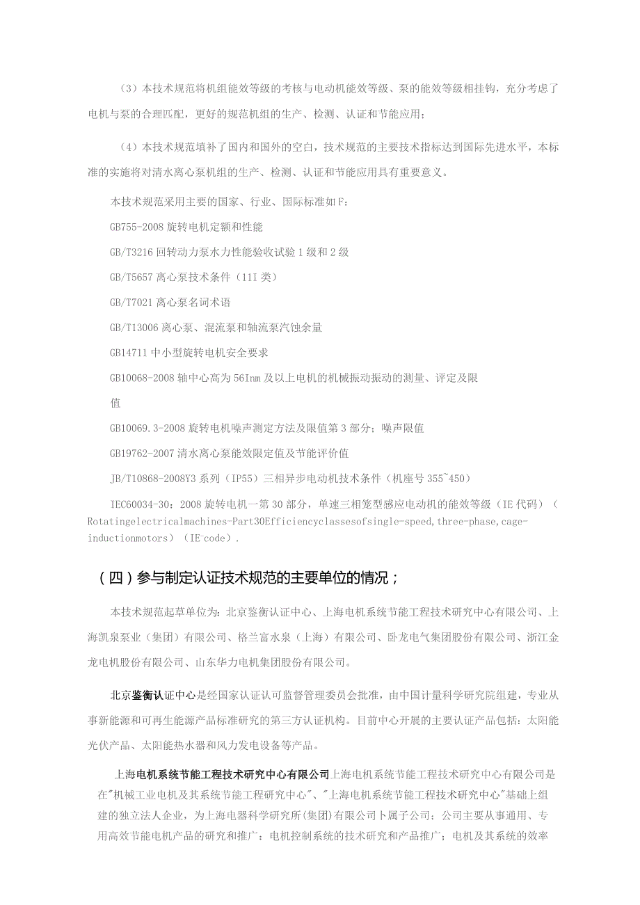 认证技术规范《三相交流电动机拖动典型负载机组能效等级第1部分清水离心泵机组能效等级》编制说明.docx_第2页