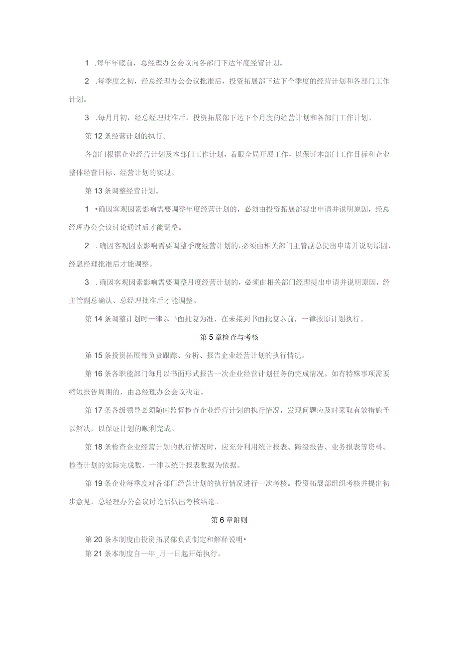企业经营计划管理制度.docx_第2页