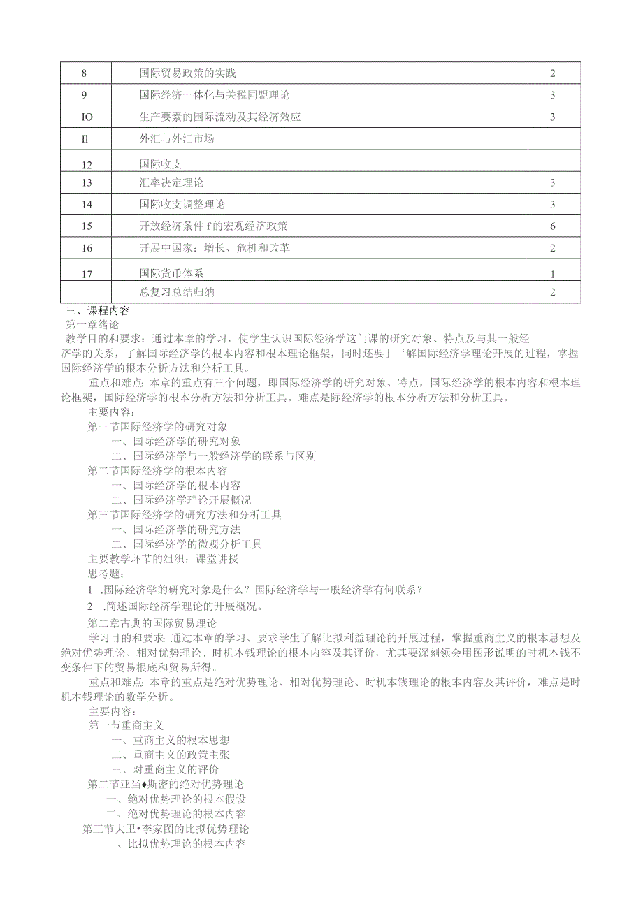 国际经济学教学大纲.docx_第2页