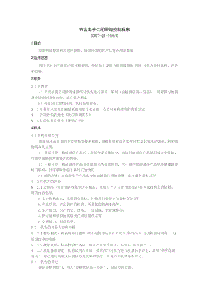五金电子公司采购控制程序.docx
