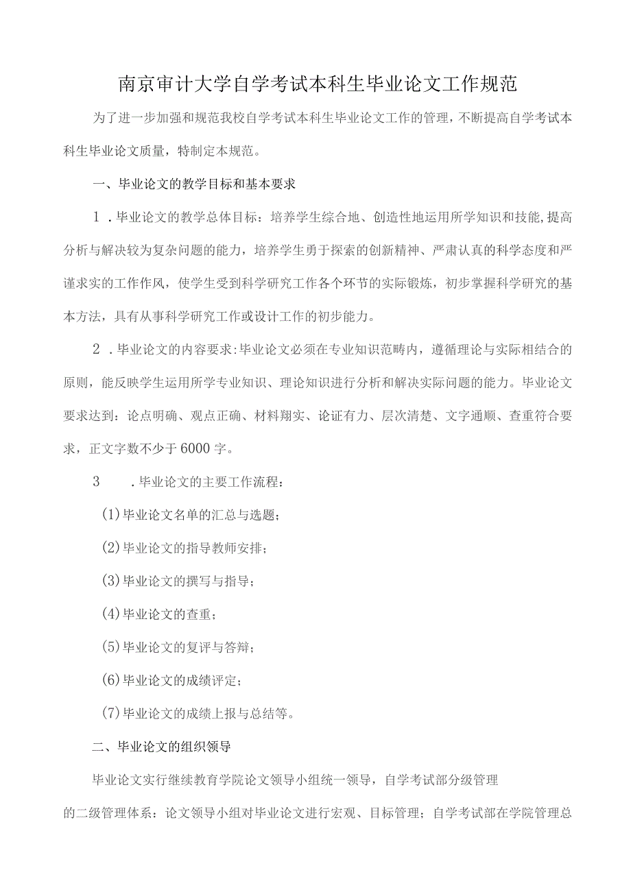 南京审计大学自学考试本科生毕业论文工作规范.docx_第1页