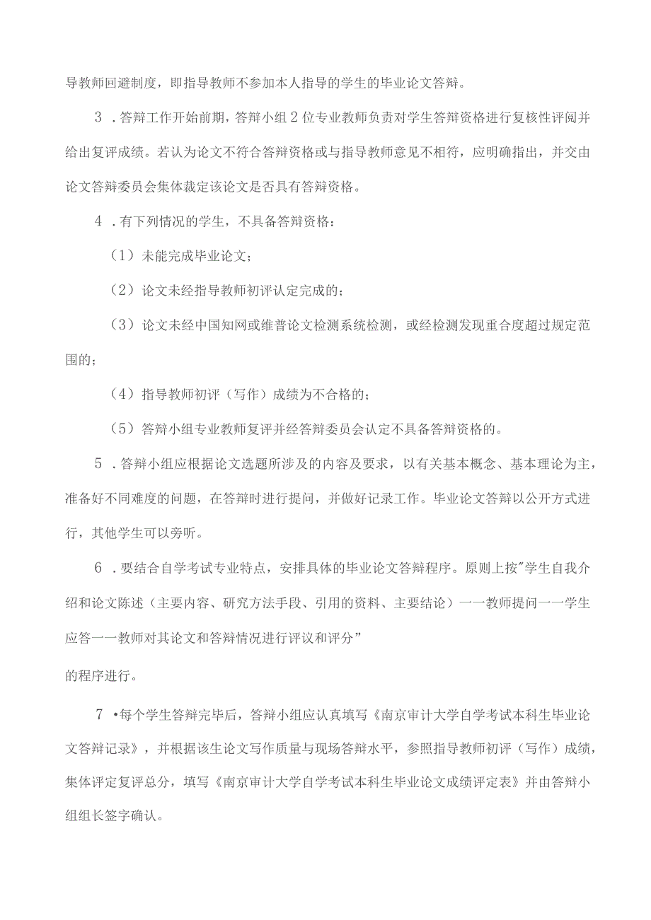 南京审计大学自学考试本科生毕业论文工作规范.docx_第3页