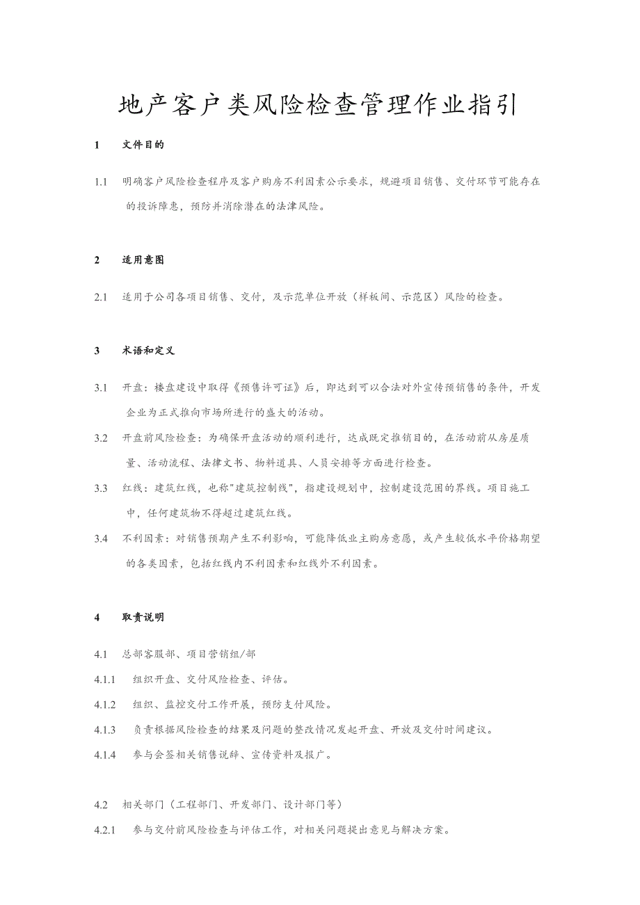 地产客户类风险检查管理作业指引.docx_第1页