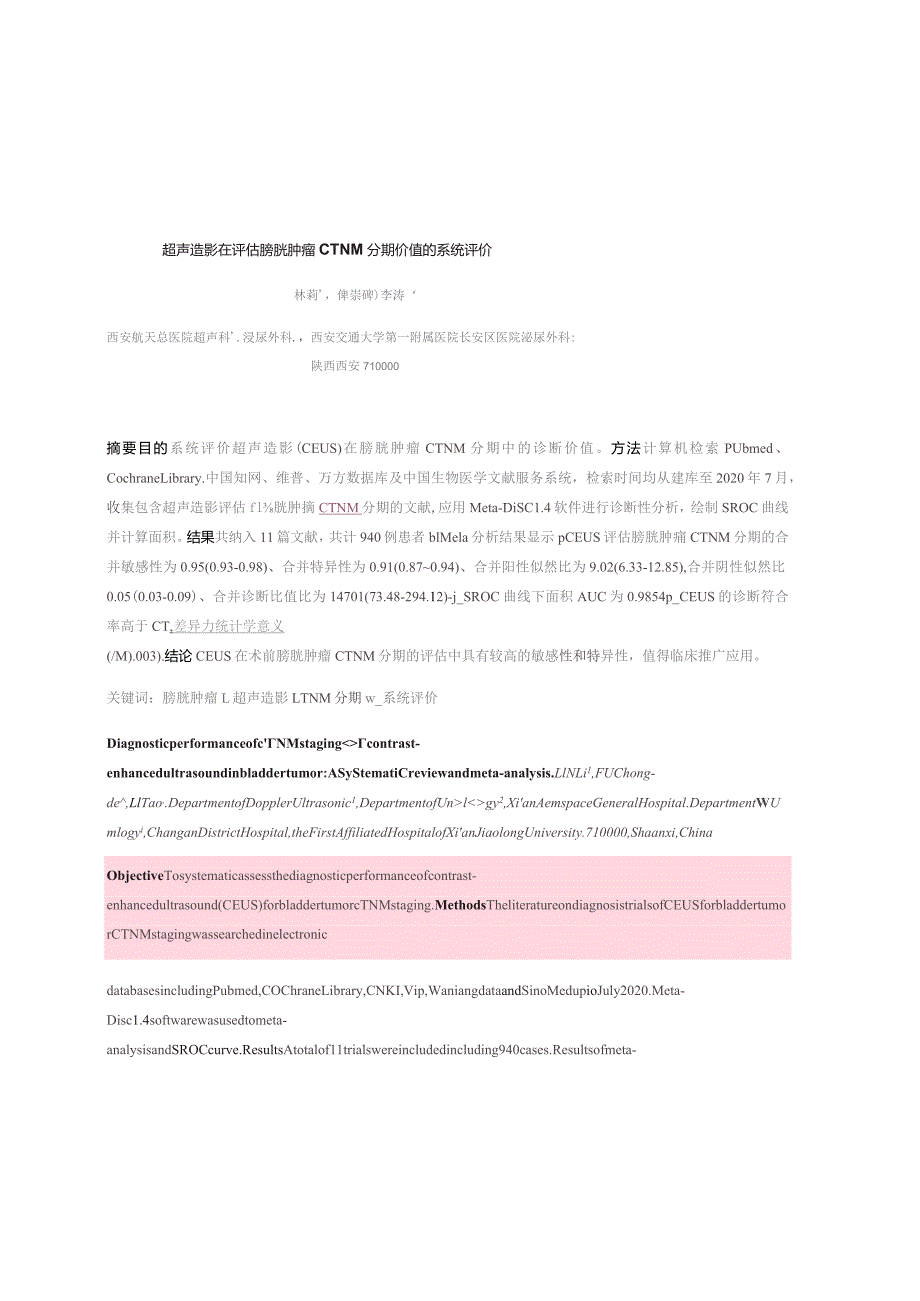 超声造影在评估膀胱肿瘤cTNM分期价值的系统评价.docx_第1页