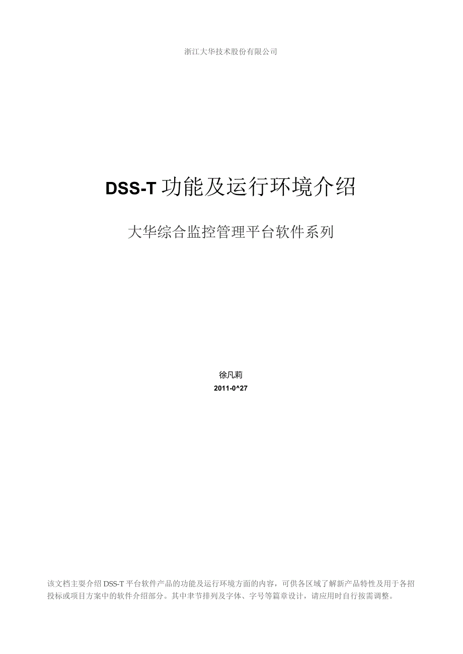 大华综合监控管理平台软件(DSS-T)功能和环境描述(方案用).docx_第1页