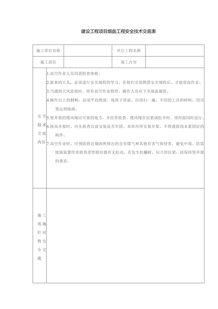 建设工程项目烟囱工程安全技术交底表.docx_第1页