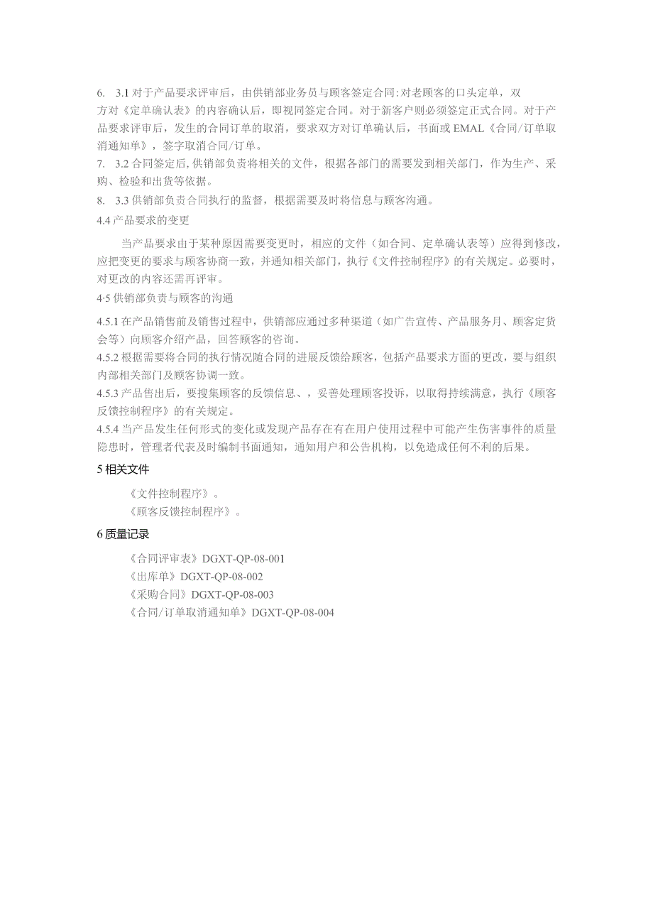 五金电子公司与顾客有关的过程控制程序.docx_第2页