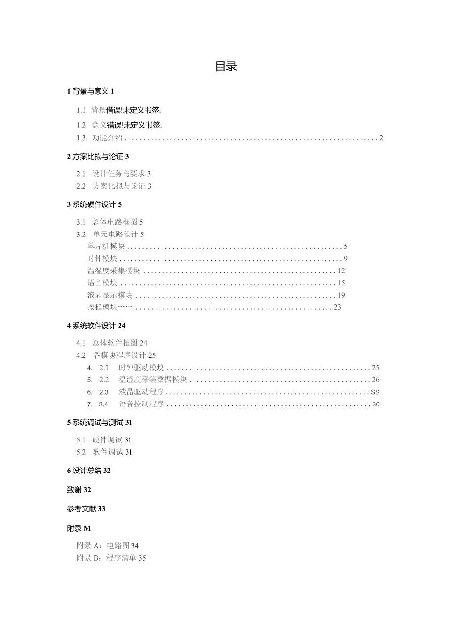 多功能数字钟的设计与制作.docx_第2页