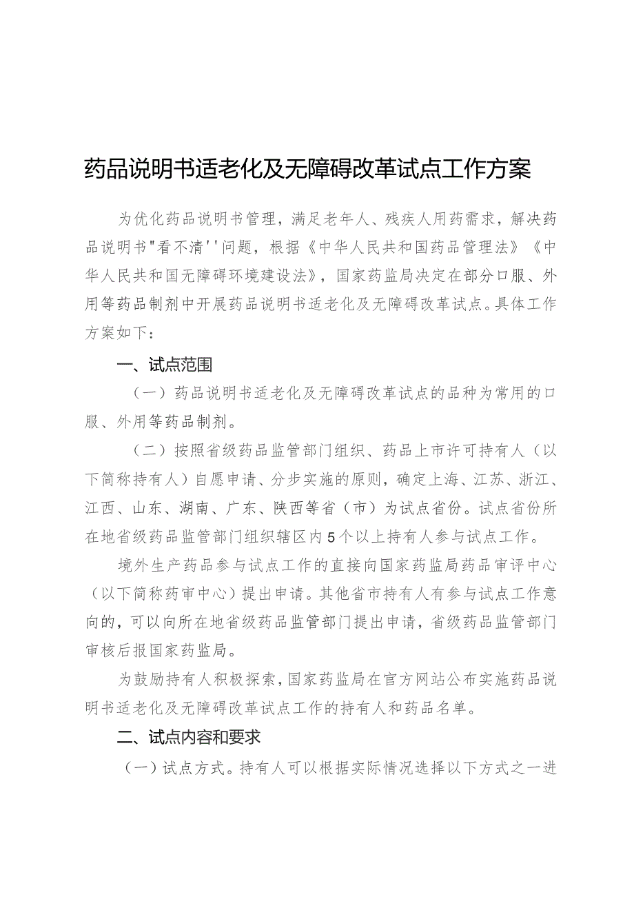 药品说明书适老化及无障碍改革试点工作方案.docx_第1页