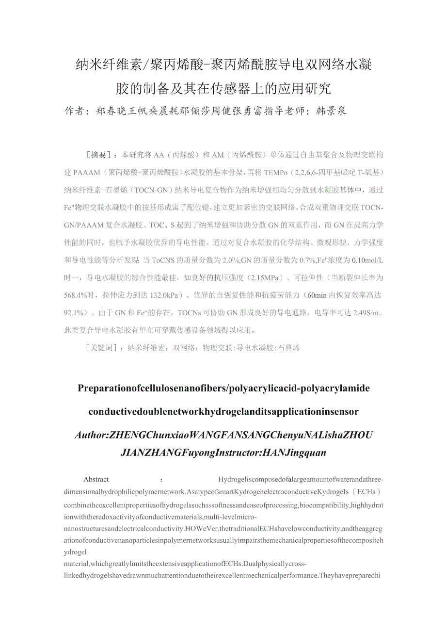 纳米纤维素聚丙烯酸-聚丙烯酰胺导电双网络水凝胶的制备及其在传感器上的应用研究.docx_第1页