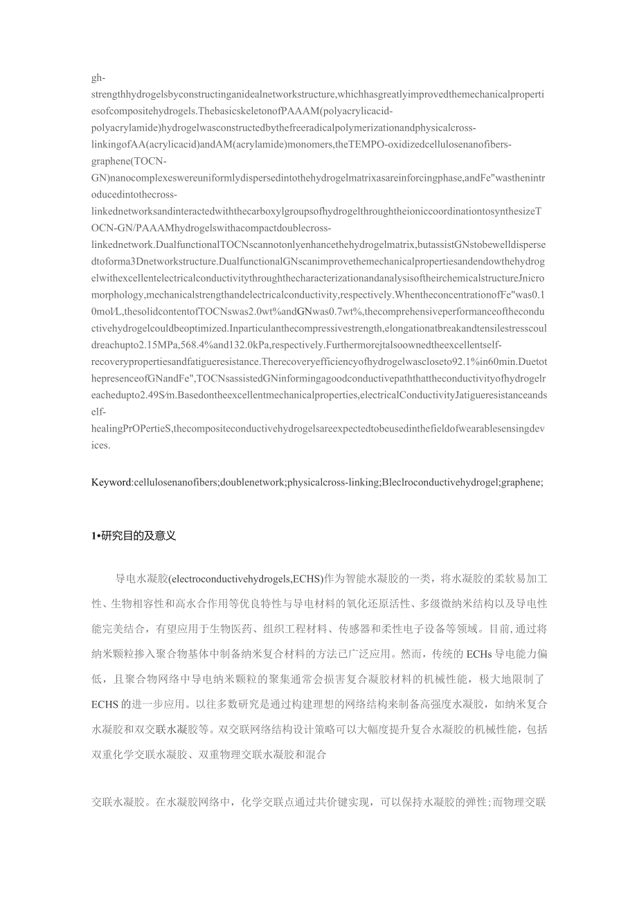 纳米纤维素聚丙烯酸-聚丙烯酰胺导电双网络水凝胶的制备及其在传感器上的应用研究.docx_第2页