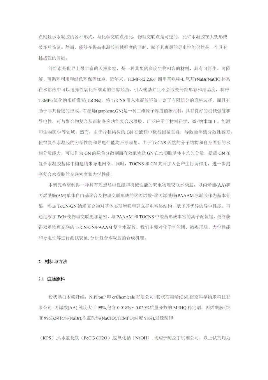 纳米纤维素聚丙烯酸-聚丙烯酰胺导电双网络水凝胶的制备及其在传感器上的应用研究.docx_第3页