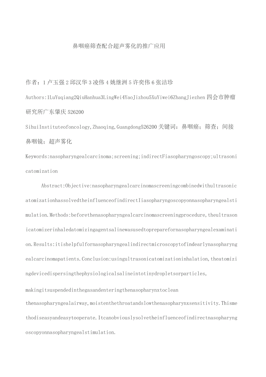 鼻咽癌筛查配合超声雾化的推广应用.docx_第1页