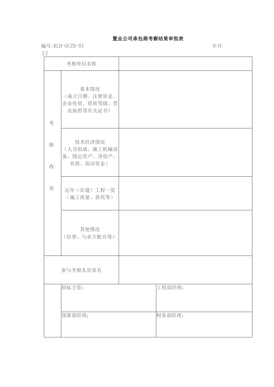 置业公司承包商考察结果审批表.docx_第1页