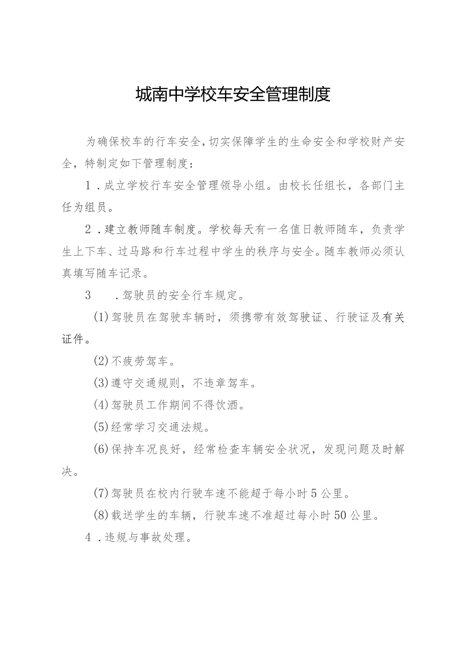 城南中学校车安全管理制度.docx_第1页